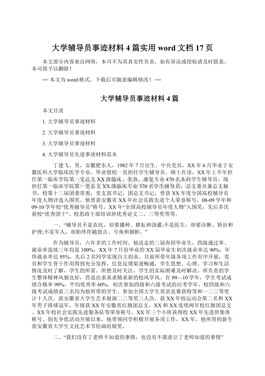 大学辅导员事迹材料4篇实用word文档 17页Word文档格式.docx