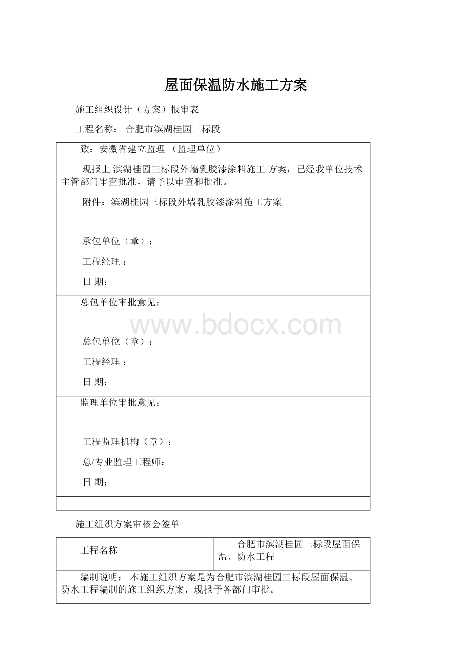 屋面保温防水施工方案文档格式.docx