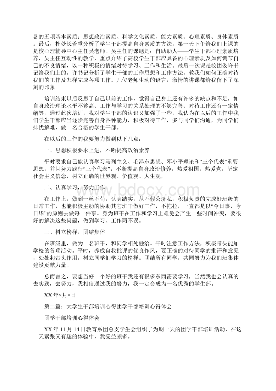 大学生团学干部培训心得体会Word文件下载.docx_第3页