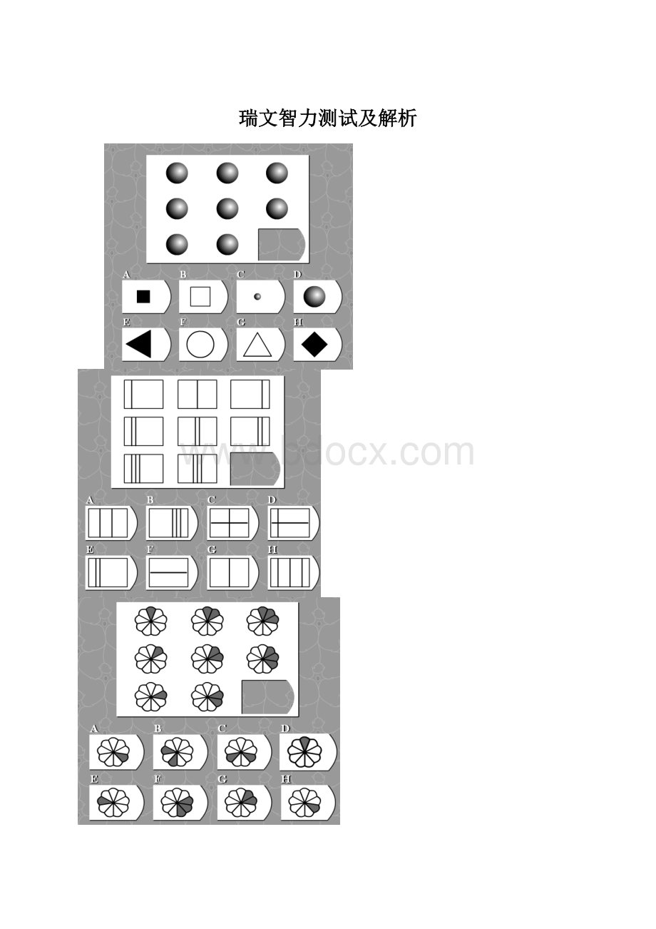 瑞文智力测试及解析.docx