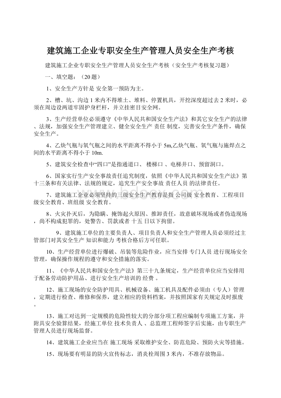 建筑施工企业专职安全生产管理人员安全生产考核Word文件下载.docx