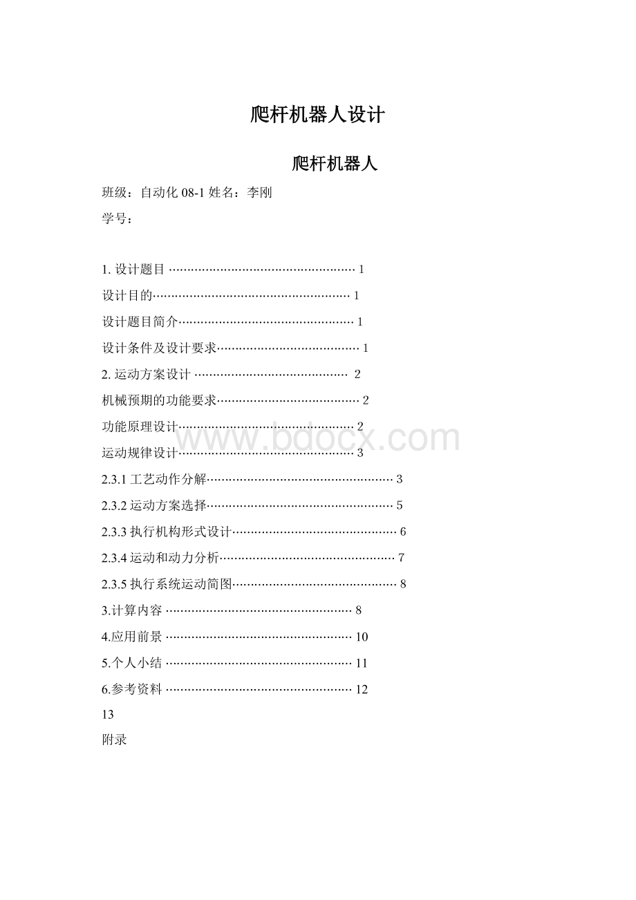 爬杆机器人设计Word格式.docx