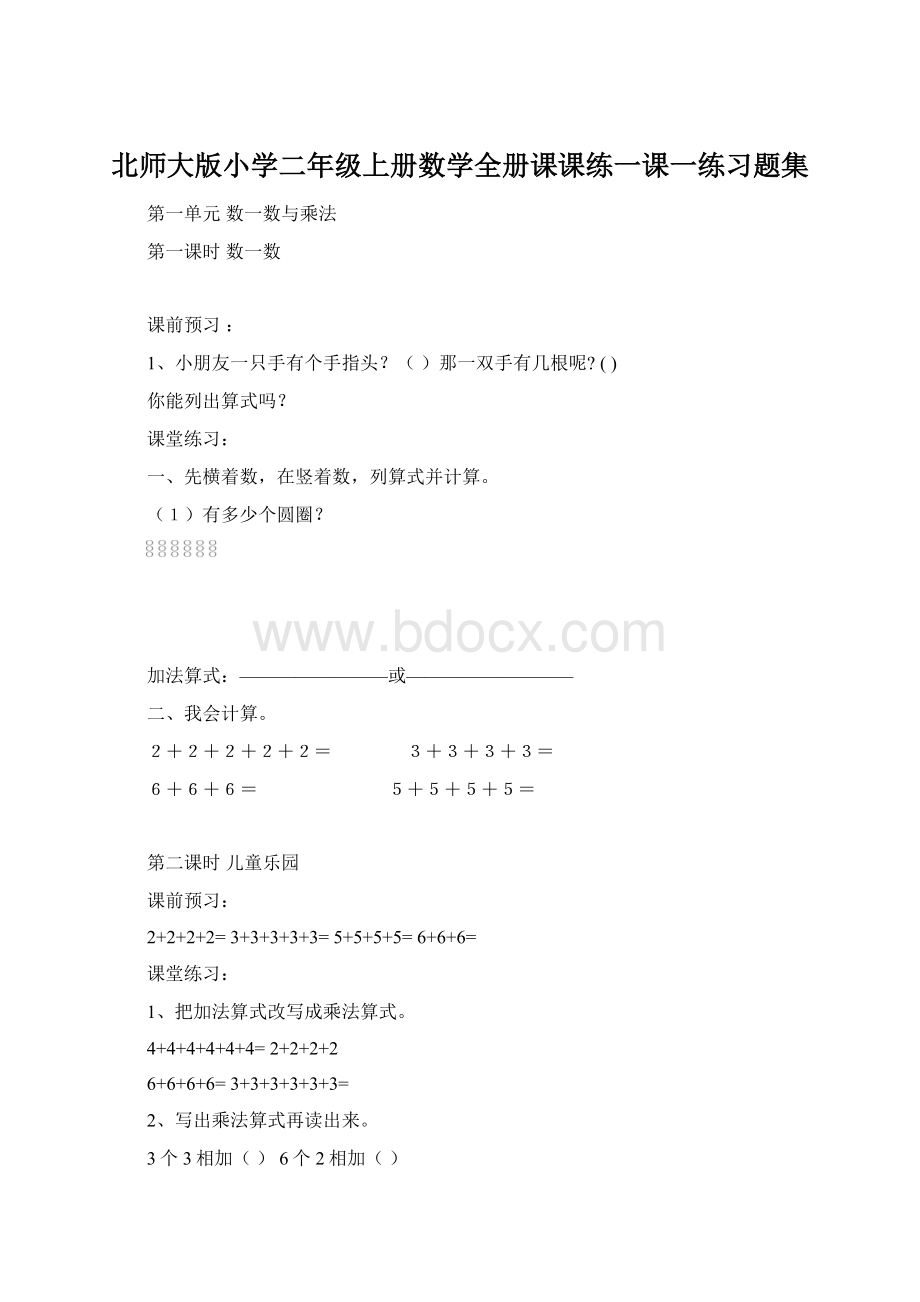 北师大版小学二年级上册数学全册课课练一课一练习题集.docx