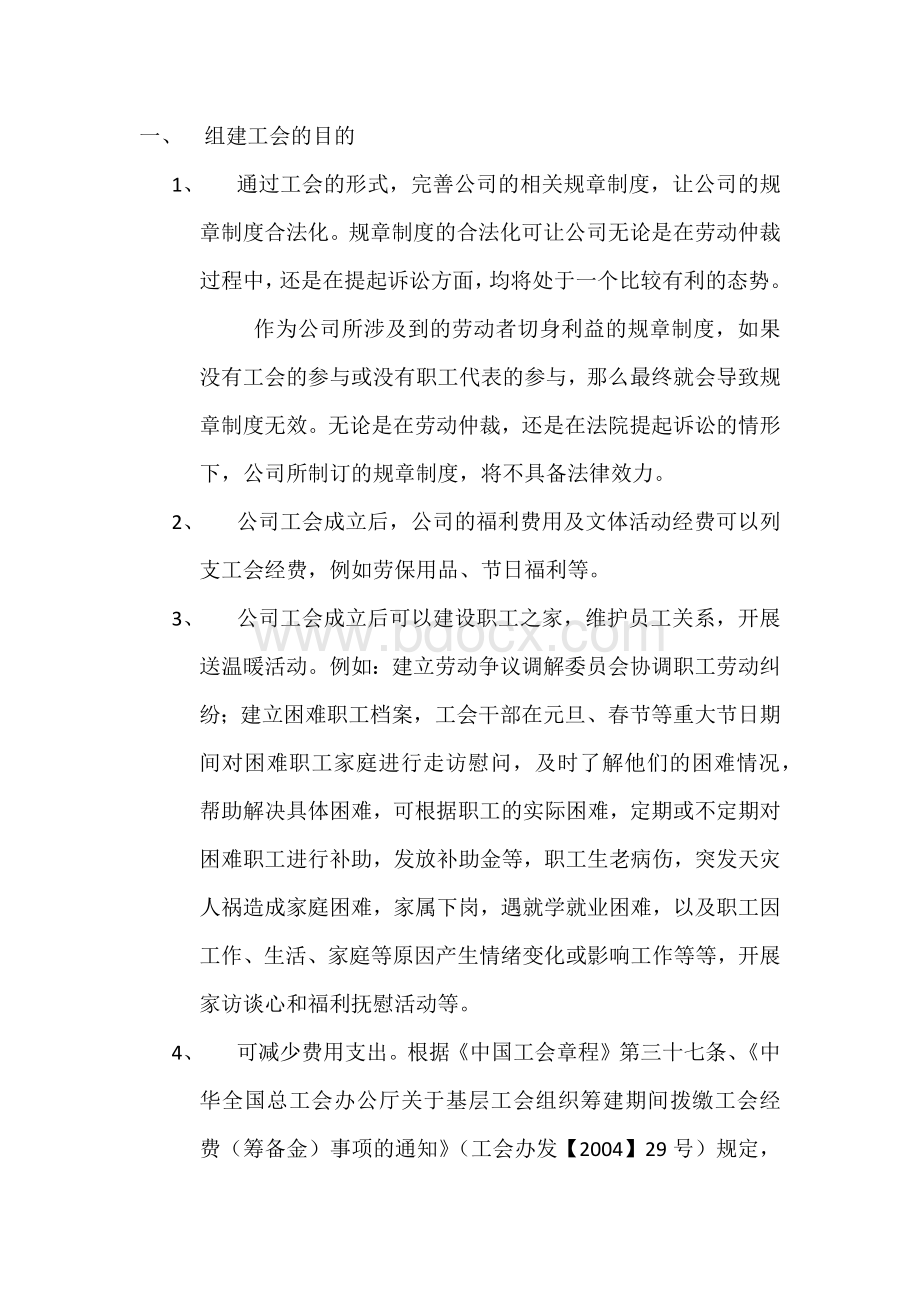 工会成立利与弊文档格式.docx