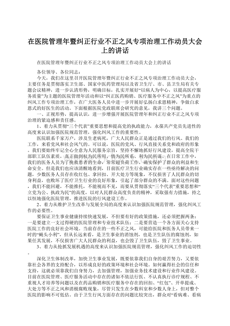 在医院管理年暨纠正行业不正之风专项治理工作动员大会上的讲话.docx