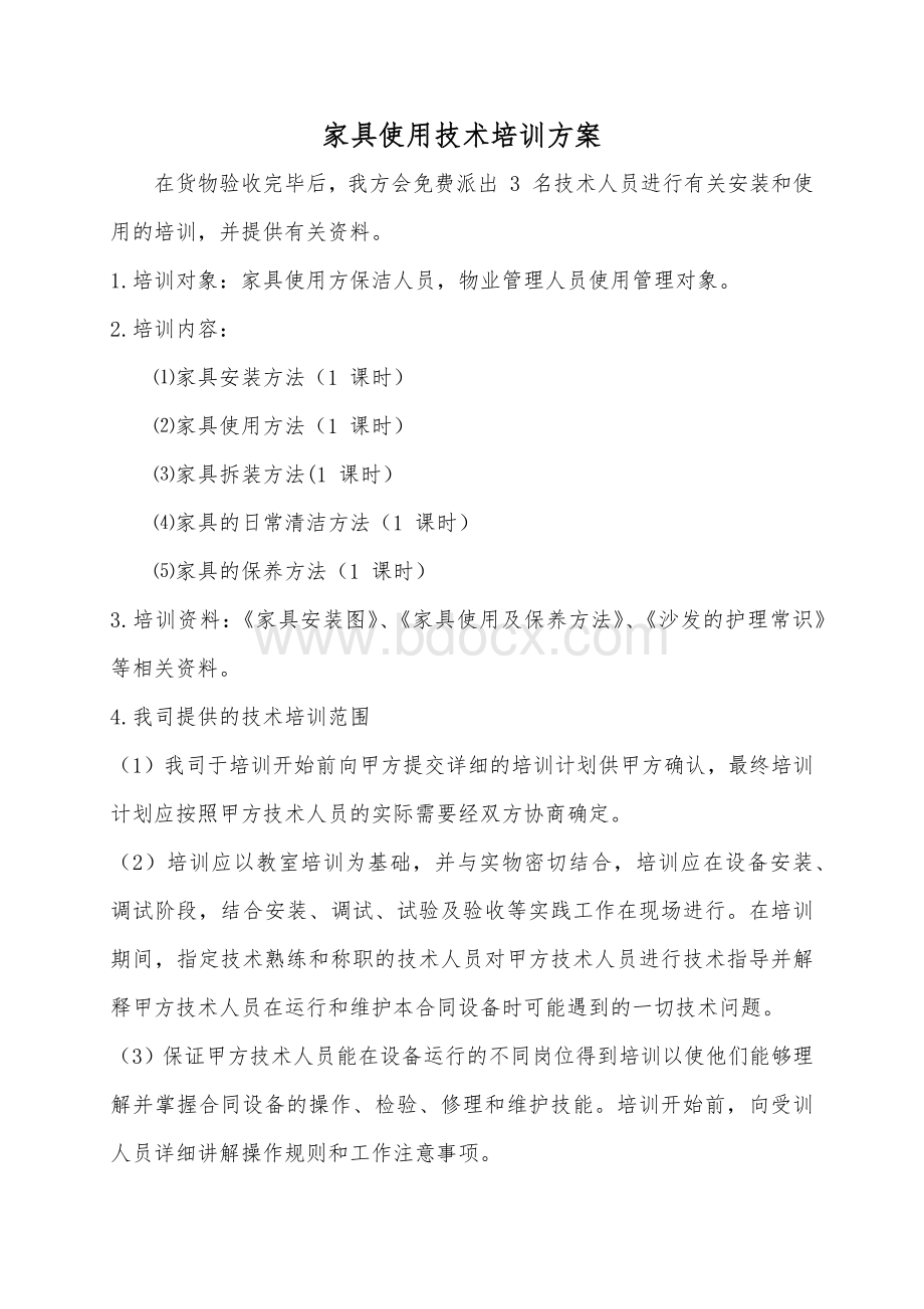 家具使用技术培训方案.docx_第1页