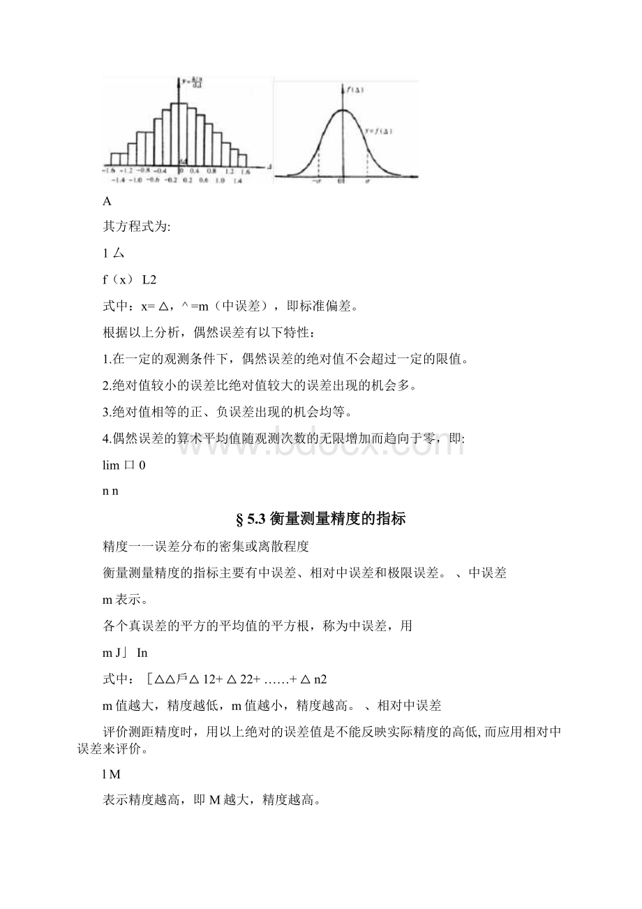 第五章测量误差及测量平差.docx_第3页