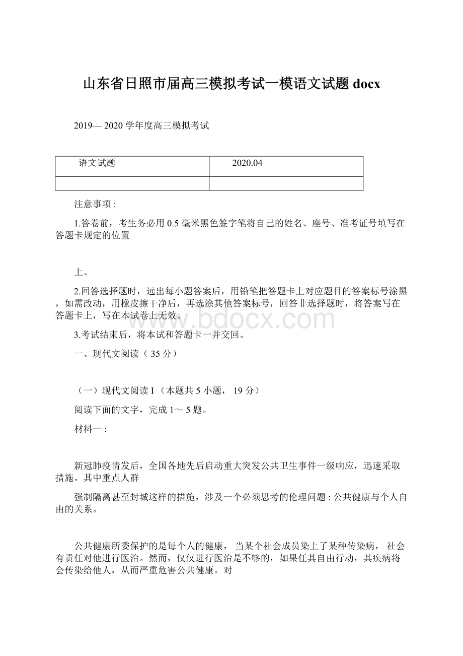 山东省日照市届高三模拟考试一模语文试题docx.docx