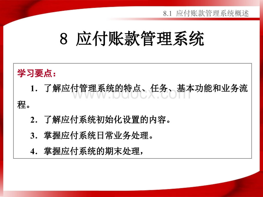 应付账款管理系统.ppt