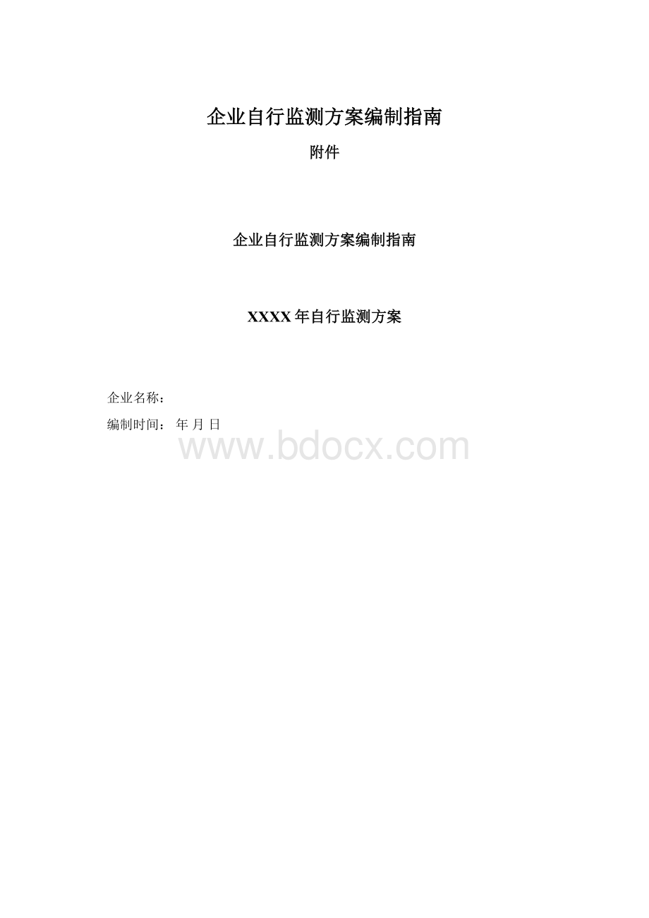 企业自行监测方案编制指南Word下载.docx