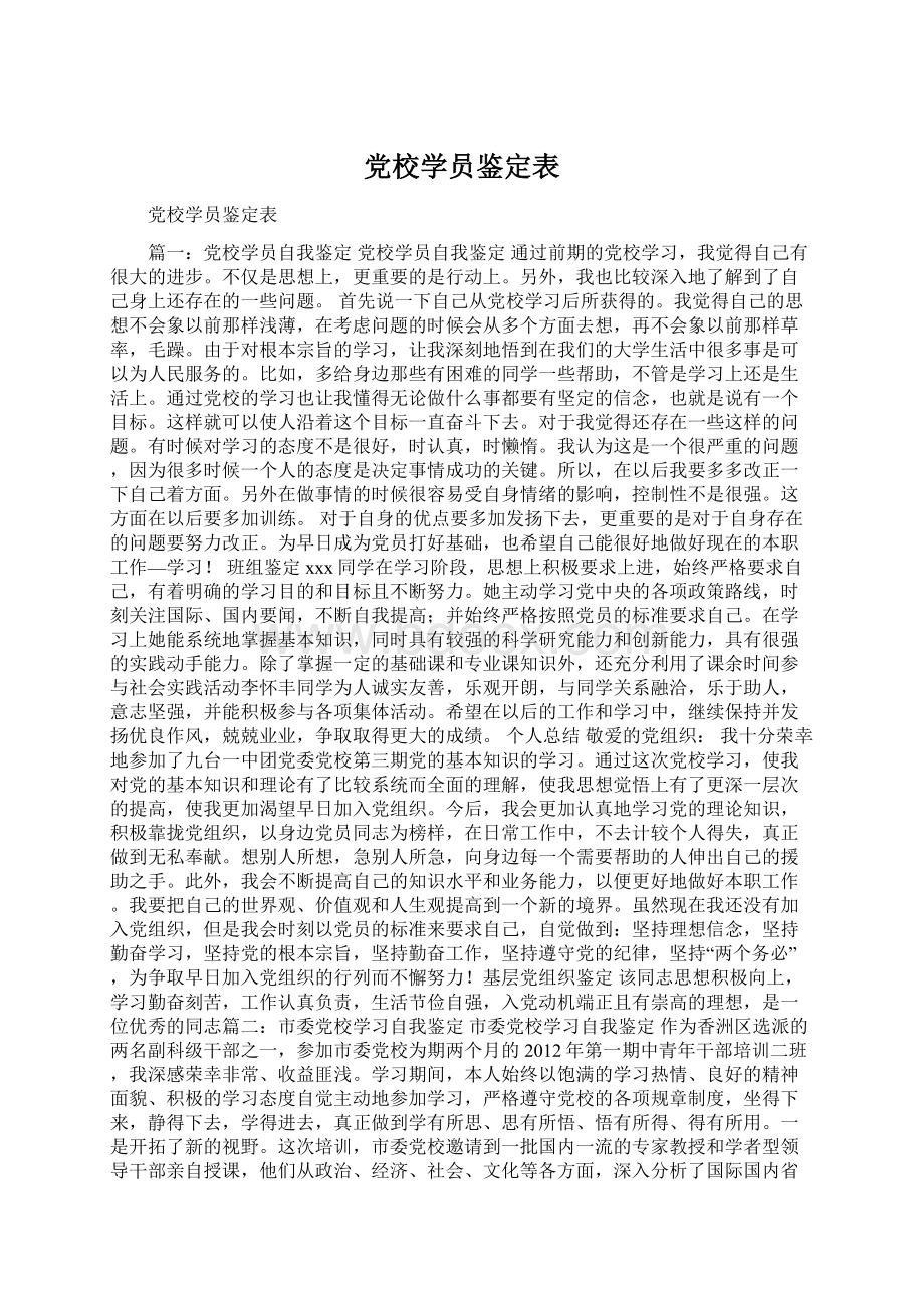 党校学员鉴定表Word下载.docx_第1页