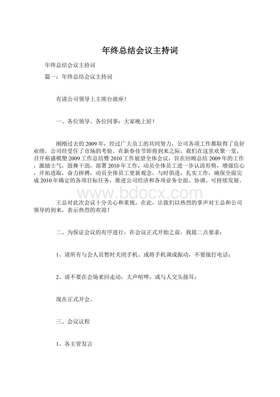 年终总结会议主持词Word格式文档下载.docx_第1页