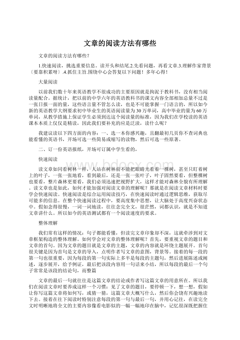 文章的阅读方法有哪些.docx