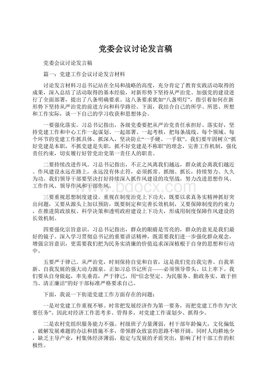 党委会议讨论发言稿Word格式.docx_第1页