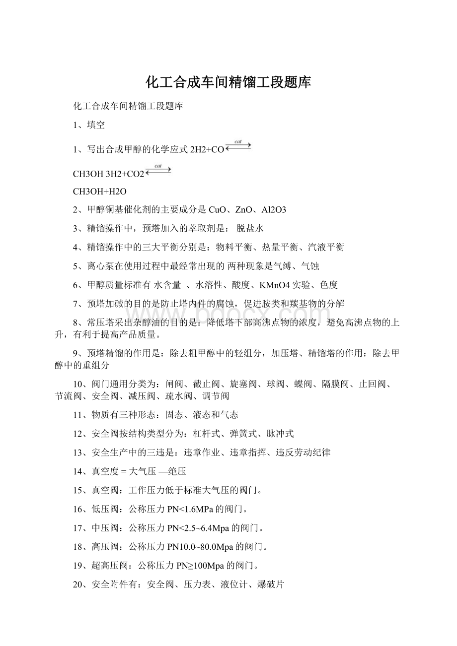 化工合成车间精馏工段题库.docx