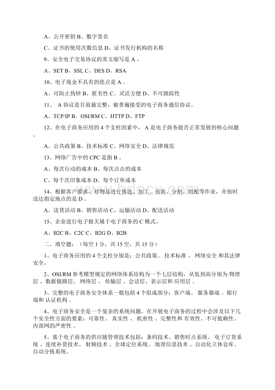 电子商务概论练习题答案Word文件下载.docx_第2页