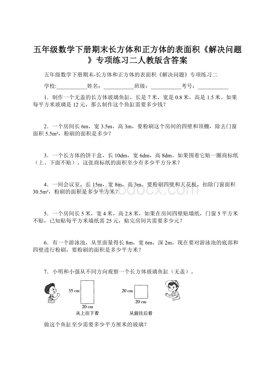 五年级数学下册期末长方体和正方体的表面积《解决问题》专项练习二人教版含答案Word格式文档下载.docx