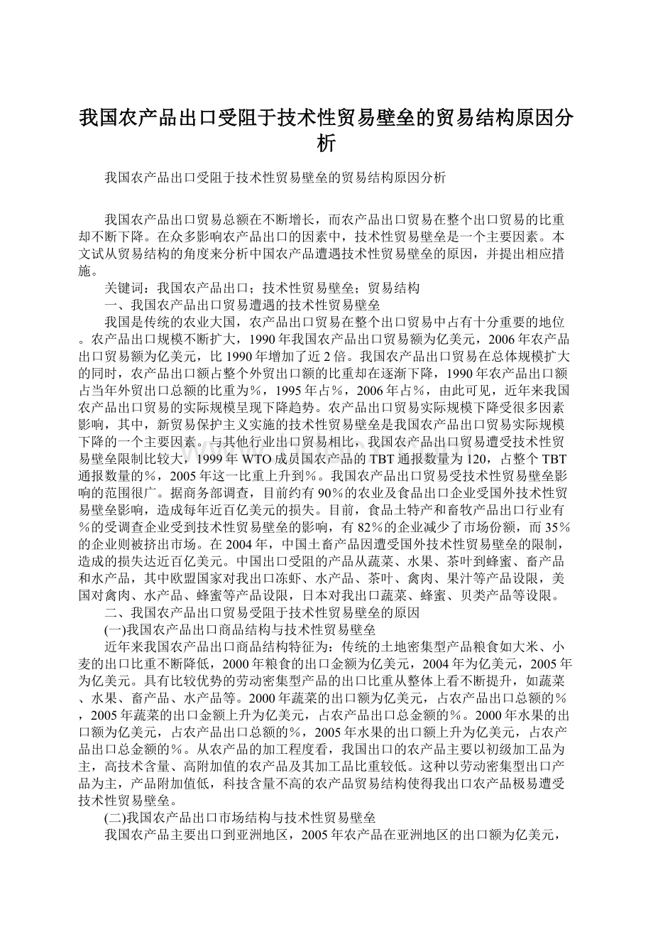 我国农产品出口受阻于技术性贸易壁垒的贸易结构原因分析文档格式.docx_第1页