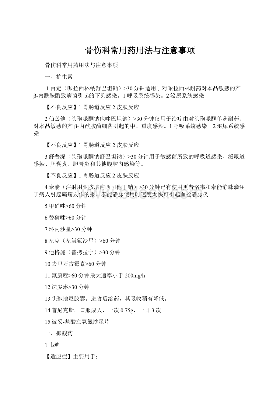 骨伤科常用药用法与注意事项Word格式文档下载.docx_第1页