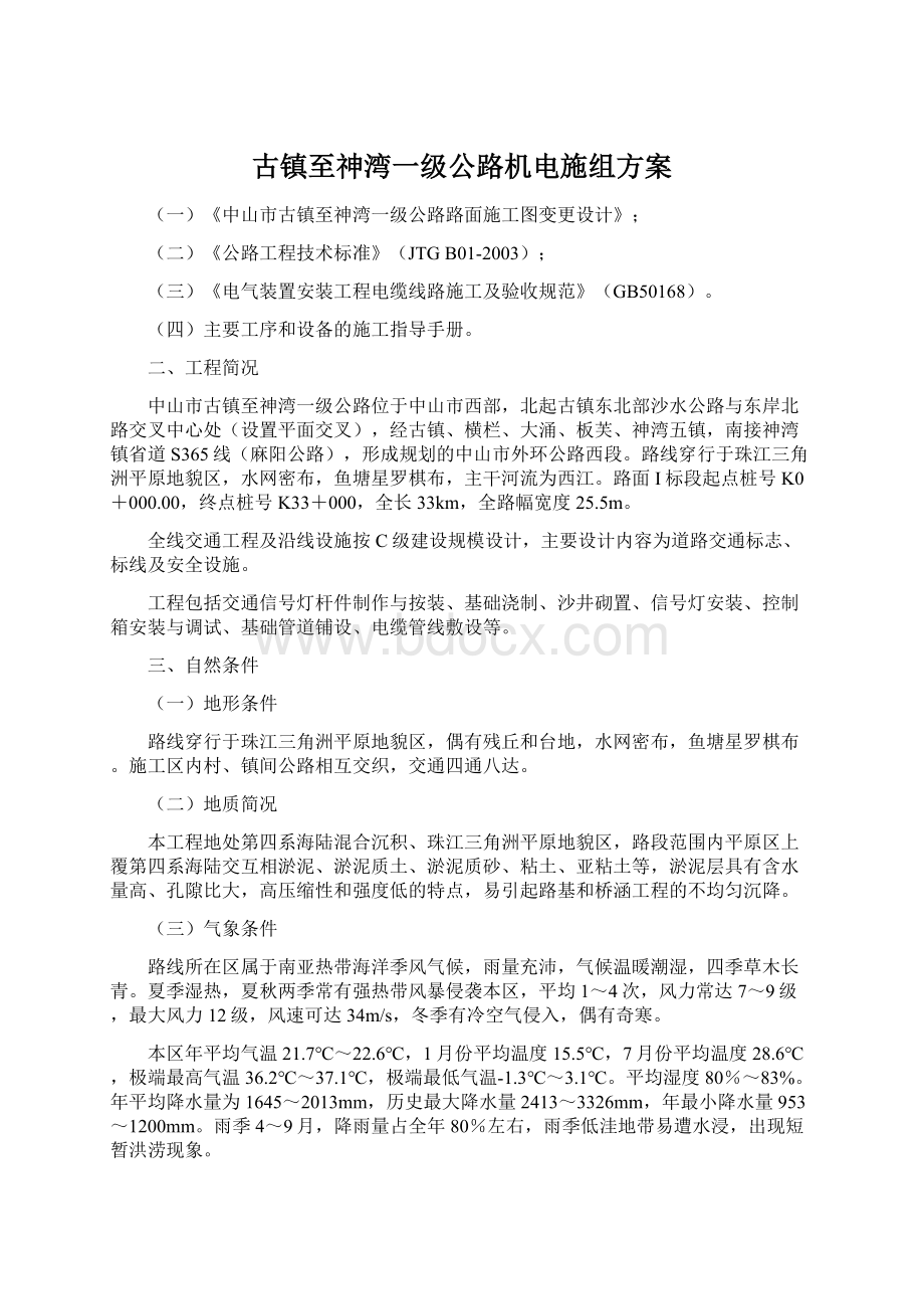 古镇至神湾一级公路机电施组方案.docx_第1页