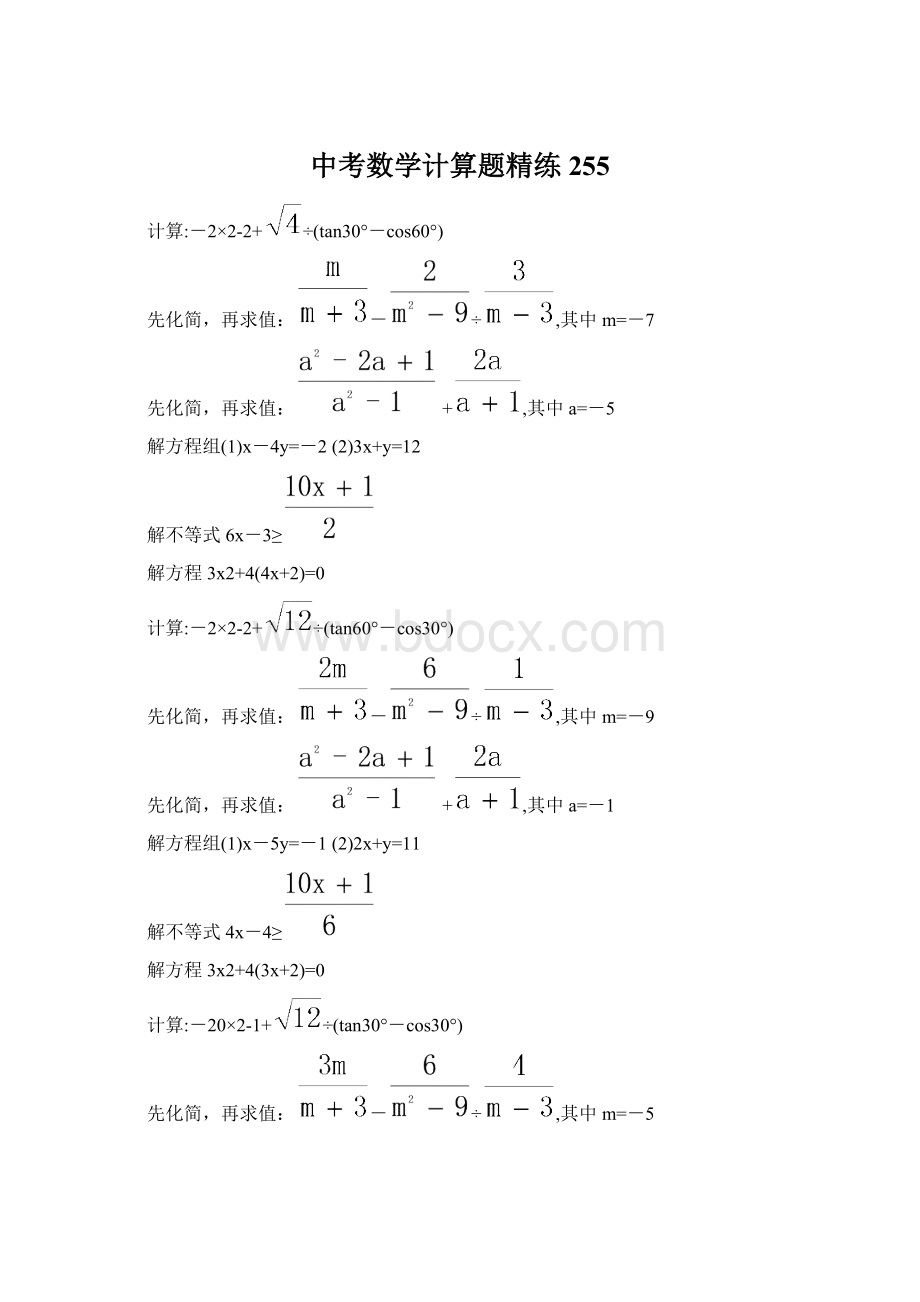 中考数学计算题精练 255.docx_第1页