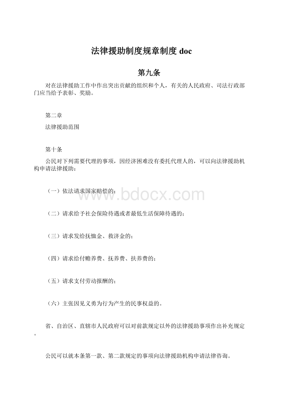 法律援助制度规章制度doc文档格式.docx