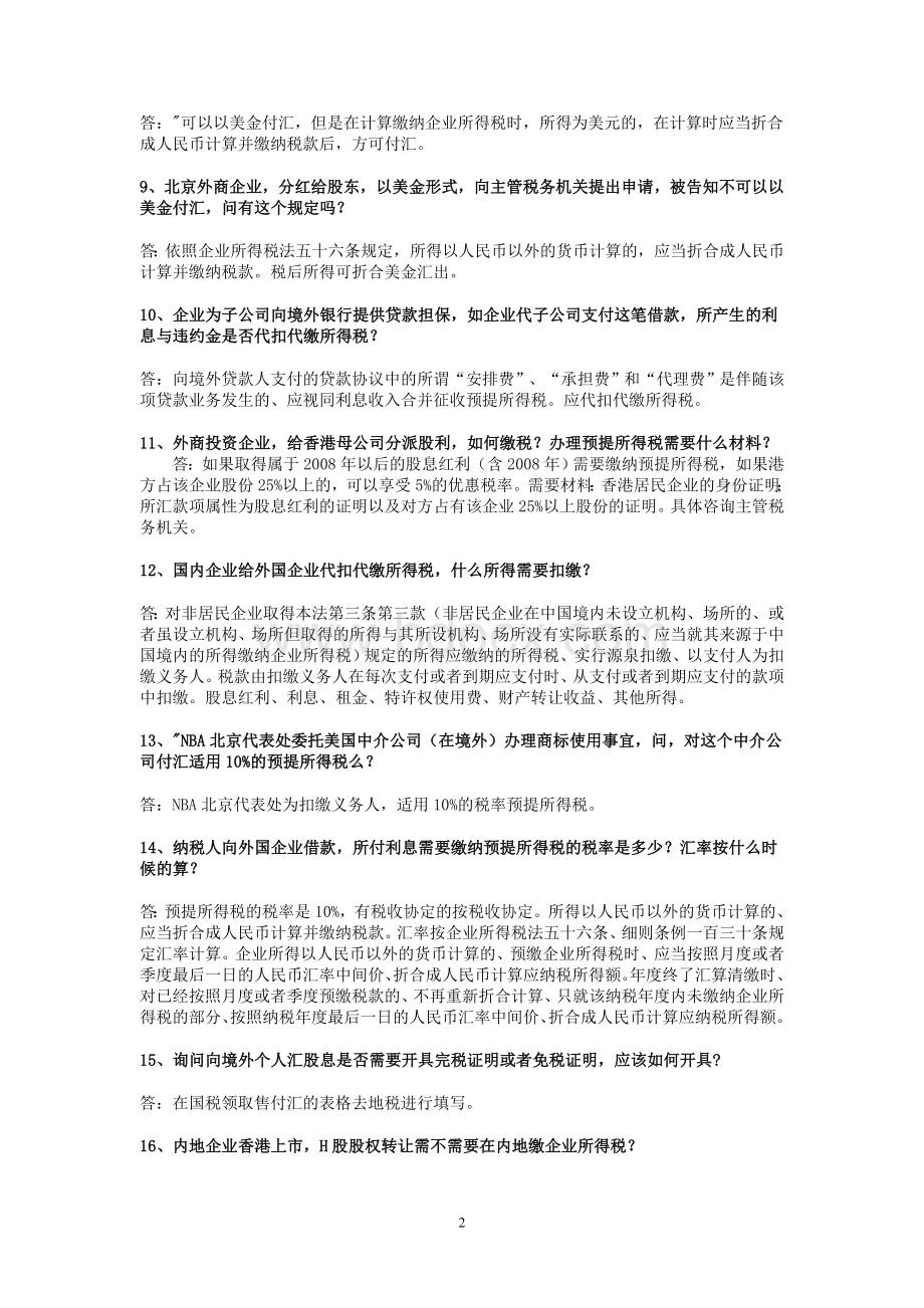 对外支付证明的纳税政策荟萃.doc_第2页