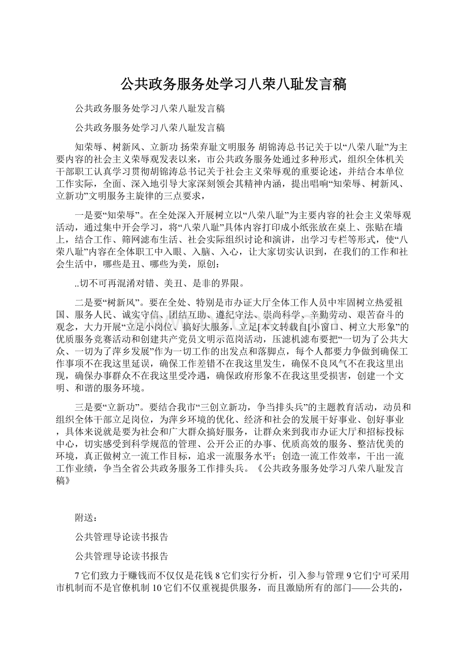 公共政务服务处学习八荣八耻发言稿.docx