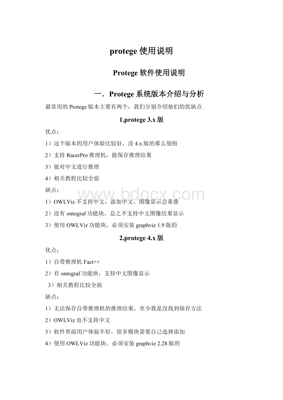 protege使用说明Word下载.docx