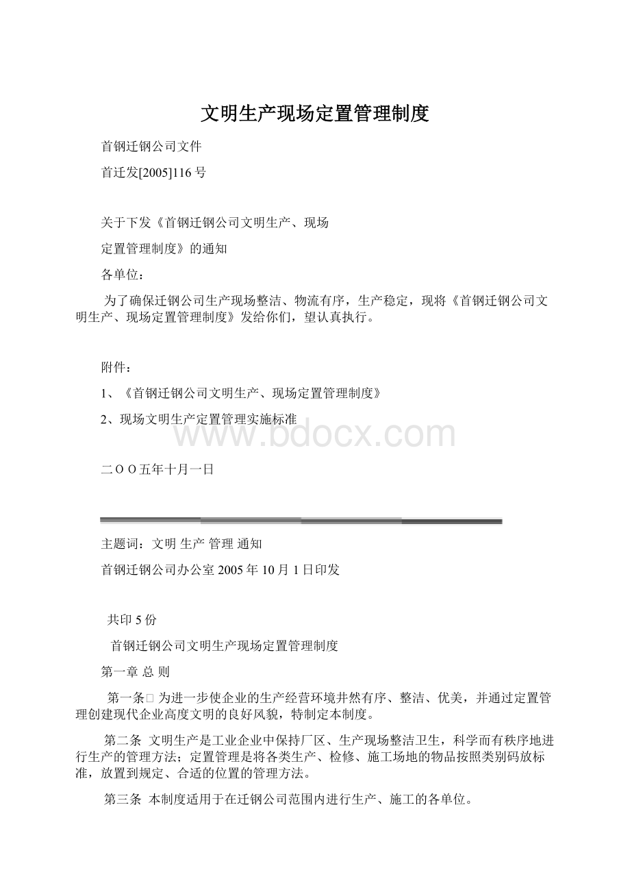 文明生产现场定置管理制度Word文件下载.docx