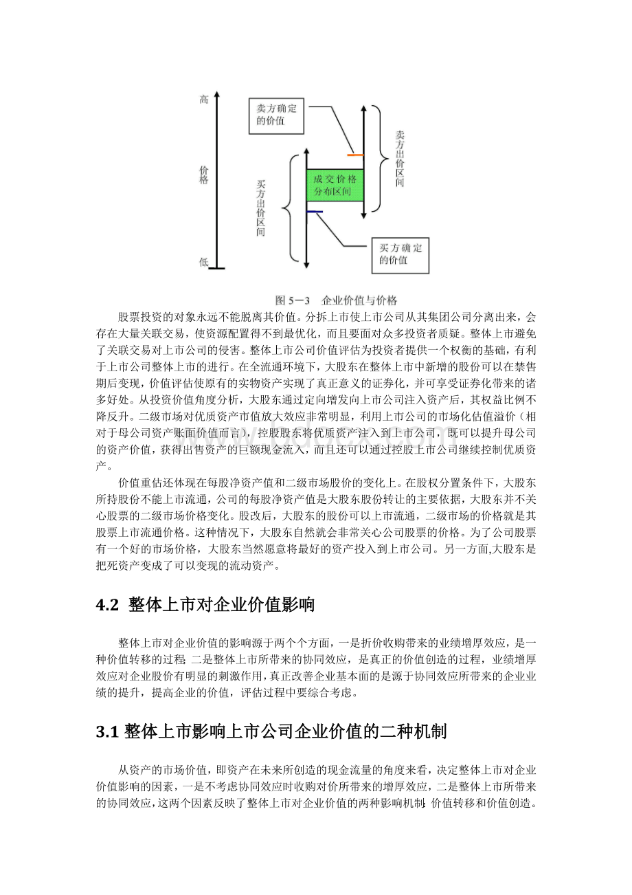 整体上市的企业价值评估问题研究Word文档下载推荐.docx_第3页