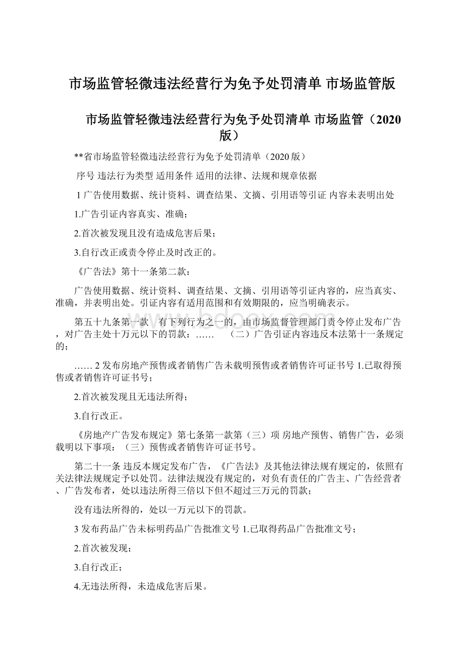 市场监管轻微违法经营行为免予处罚清单 市场监管版Word下载.docx_第1页