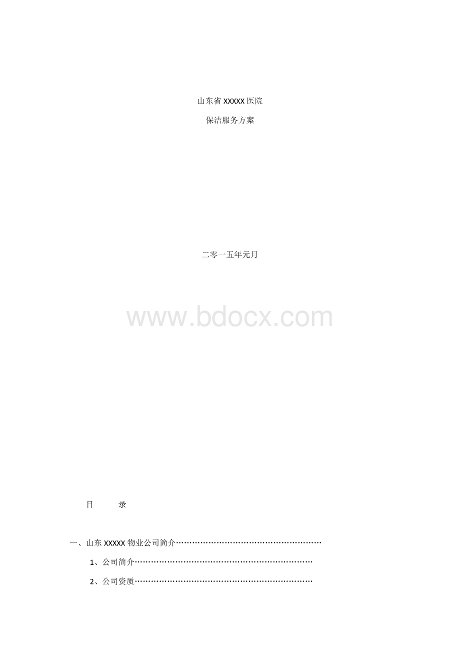 山东省XXXXX医院.docx_第1页