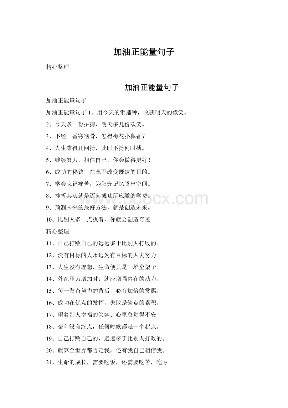 加油正能量句子Word格式.docx_第1页