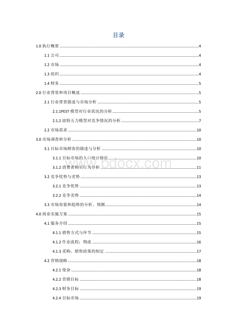 多美味餐饮公司策划Word文档下载推荐.docx_第1页