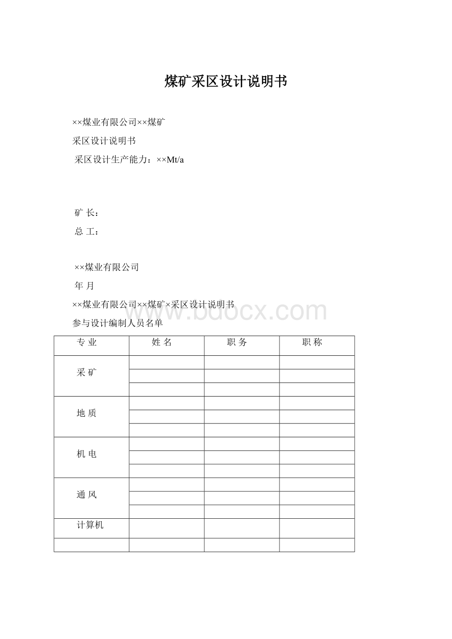 煤矿采区设计说明书Word文档下载推荐.docx_第1页