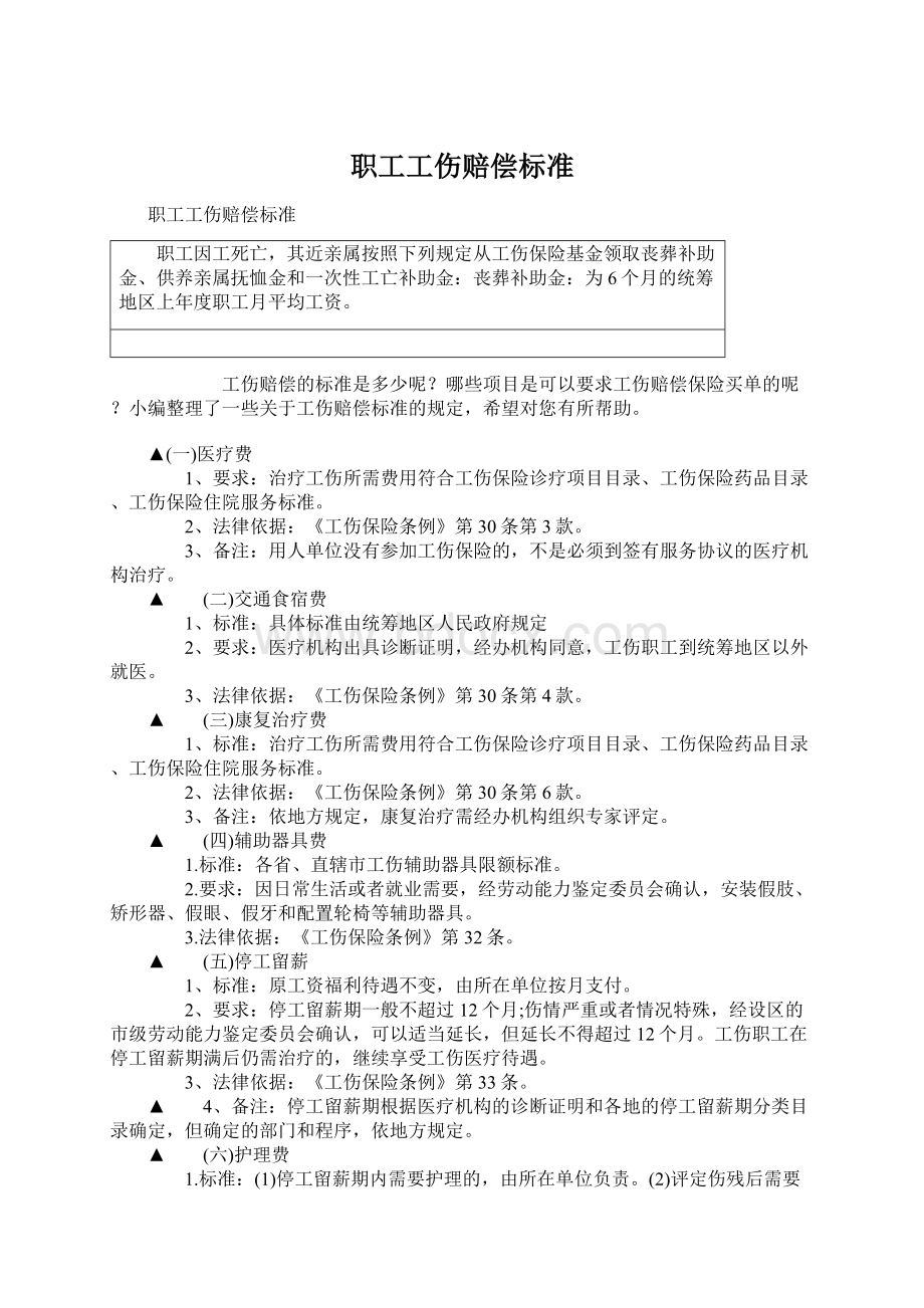 职工工伤赔偿标准Word下载.docx