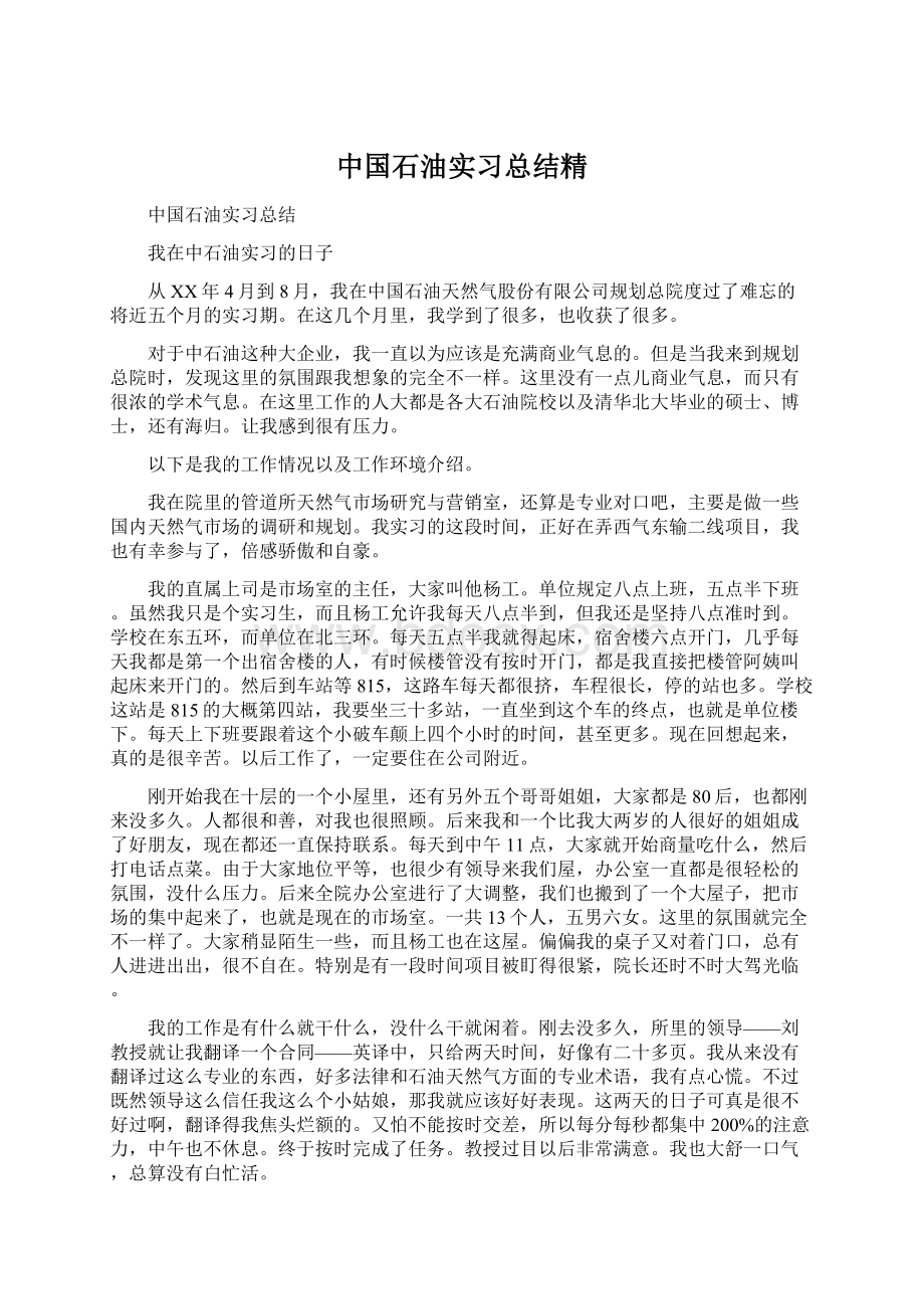 中国石油实习总结精.docx_第1页