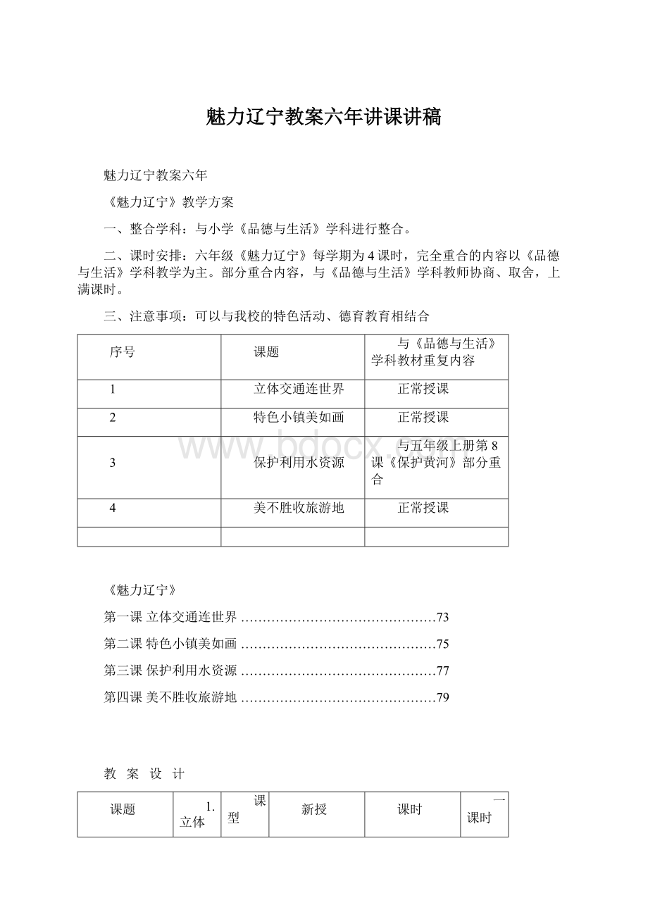 魅力辽宁教案六年讲课讲稿Word文档下载推荐.docx