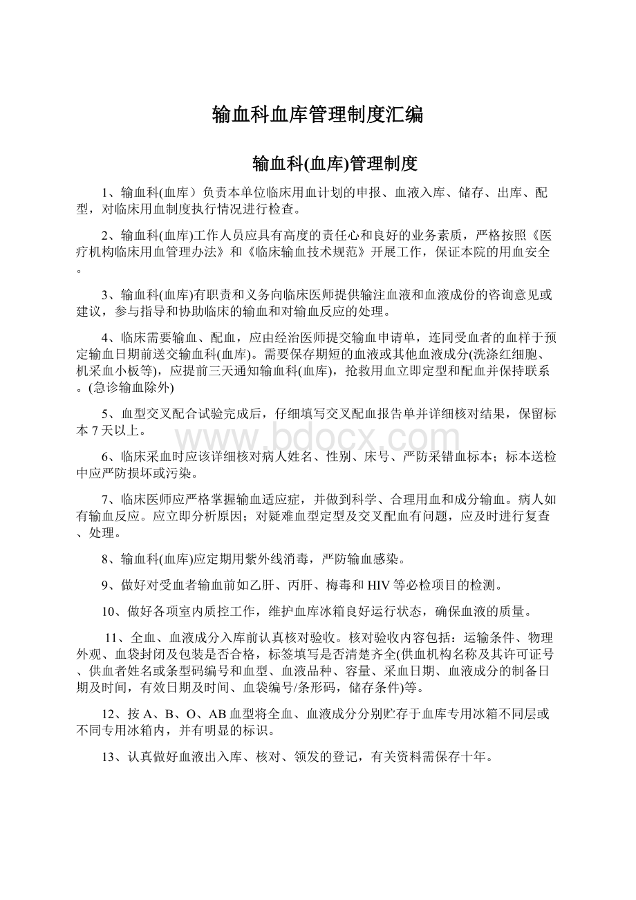 输血科血库管理制度汇编Word格式文档下载.docx_第1页