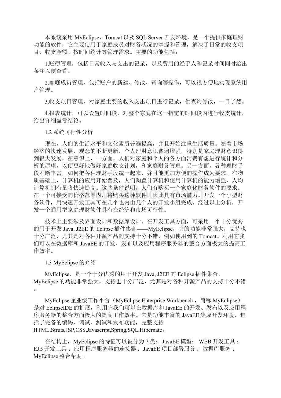 精家庭财物管理的设计与实现可行性研究报告文档格式.docx_第2页