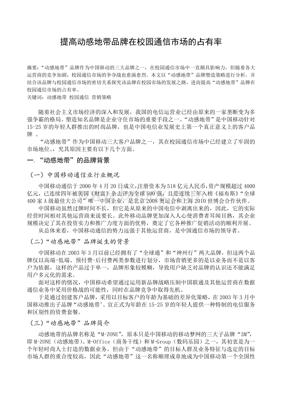 提高动感地带品牌在校园通信市场的占有率文档格式.docx_第1页