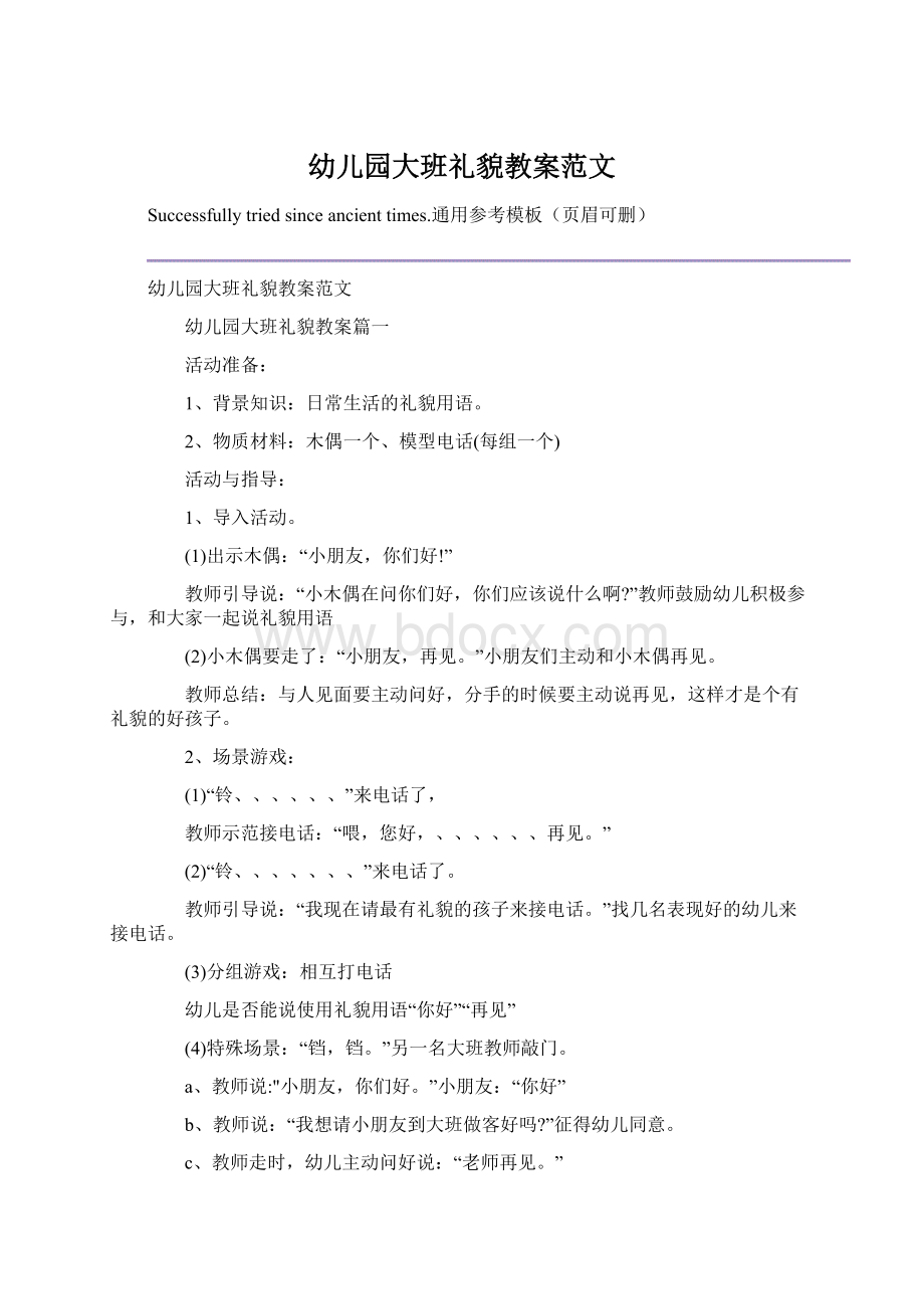 幼儿园大班礼貌教案范文Word文件下载.docx_第1页