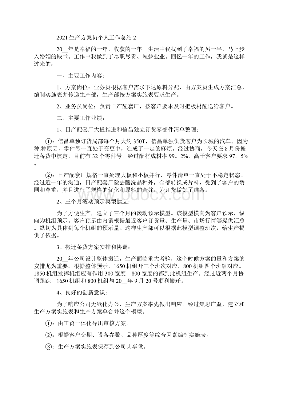 生产计划员个人工作总结精选范文Word格式文档下载.docx_第2页