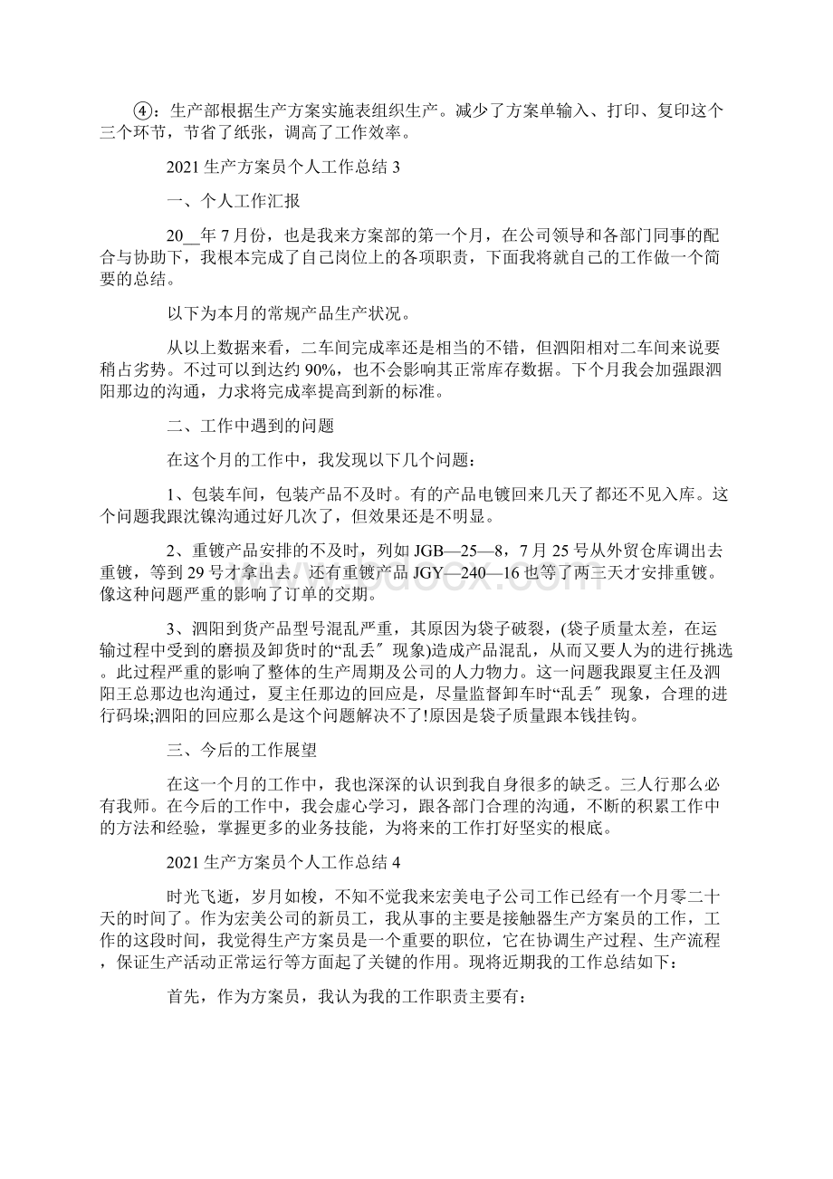 生产计划员个人工作总结精选范文Word格式文档下载.docx_第3页