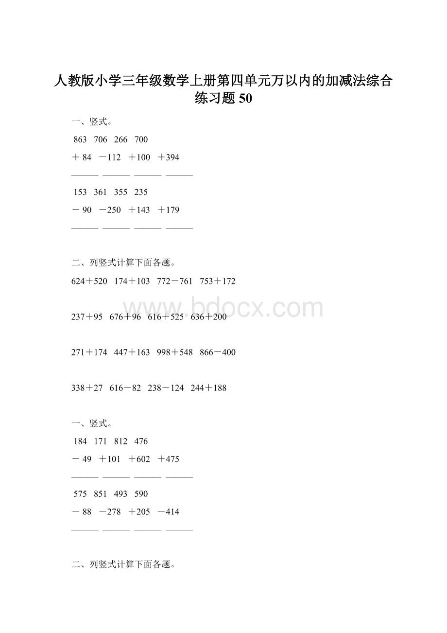 人教版小学三年级数学上册第四单元万以内的加减法综合练习题50.docx