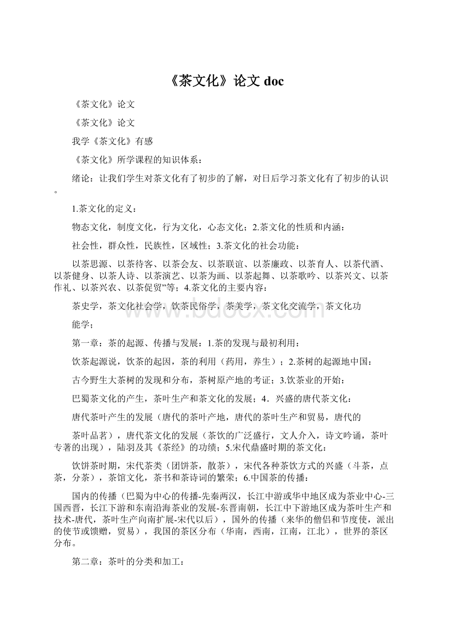 《茶文化》论文docWord文档下载推荐.docx