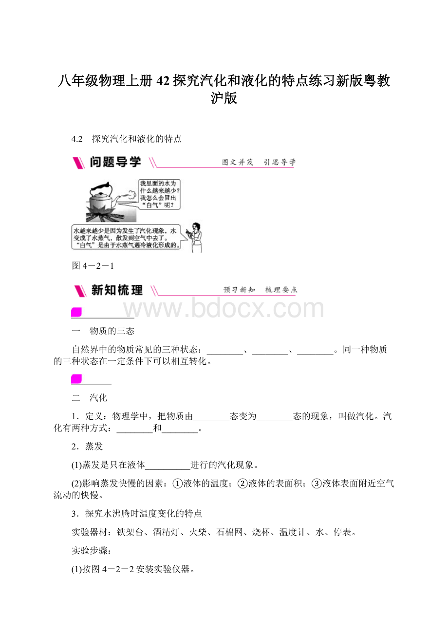 八年级物理上册42探究汽化和液化的特点练习新版粤教沪版Word下载.docx