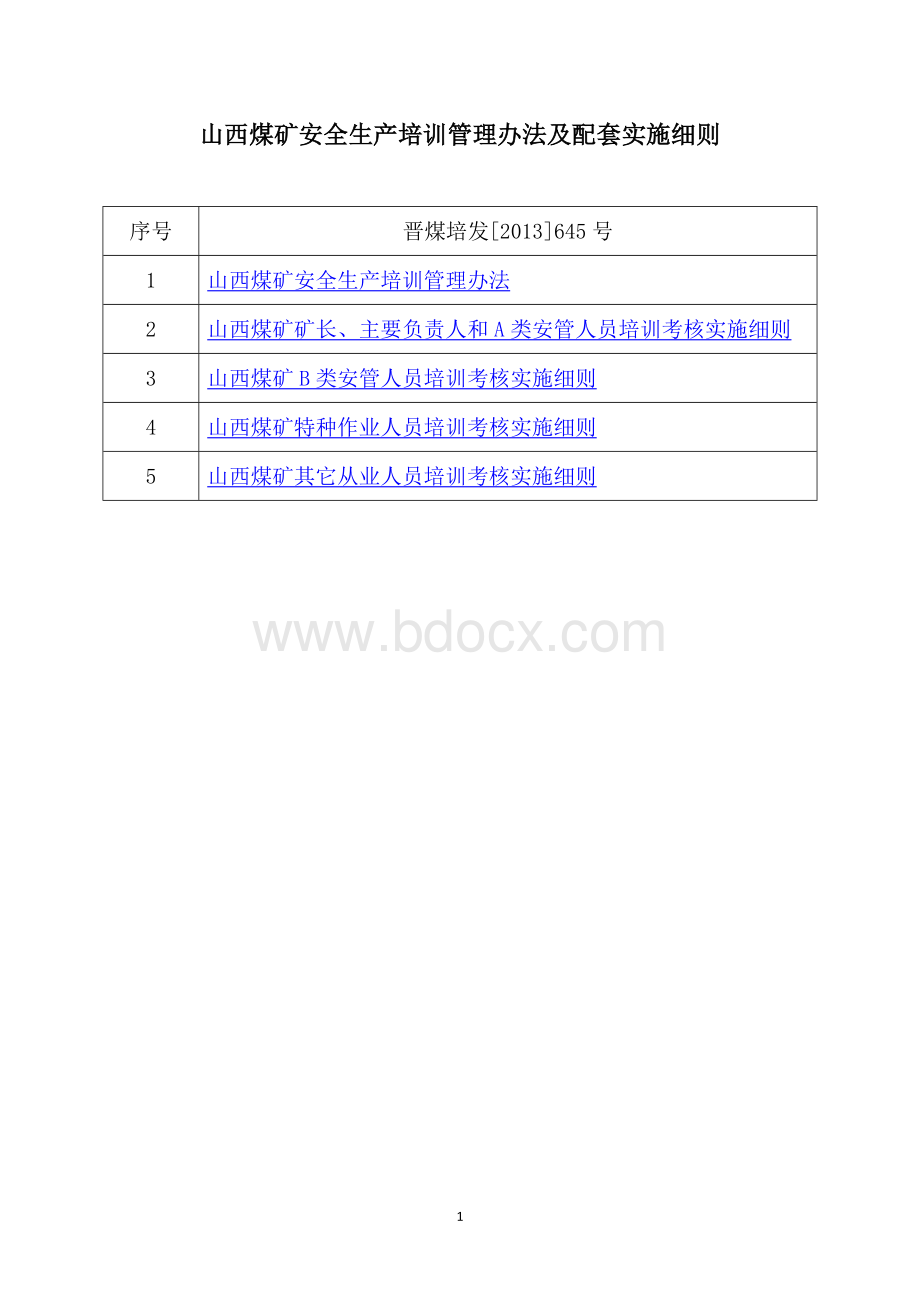 山西煤矿安全生产培训管理办法及配套实施细则Word格式.doc