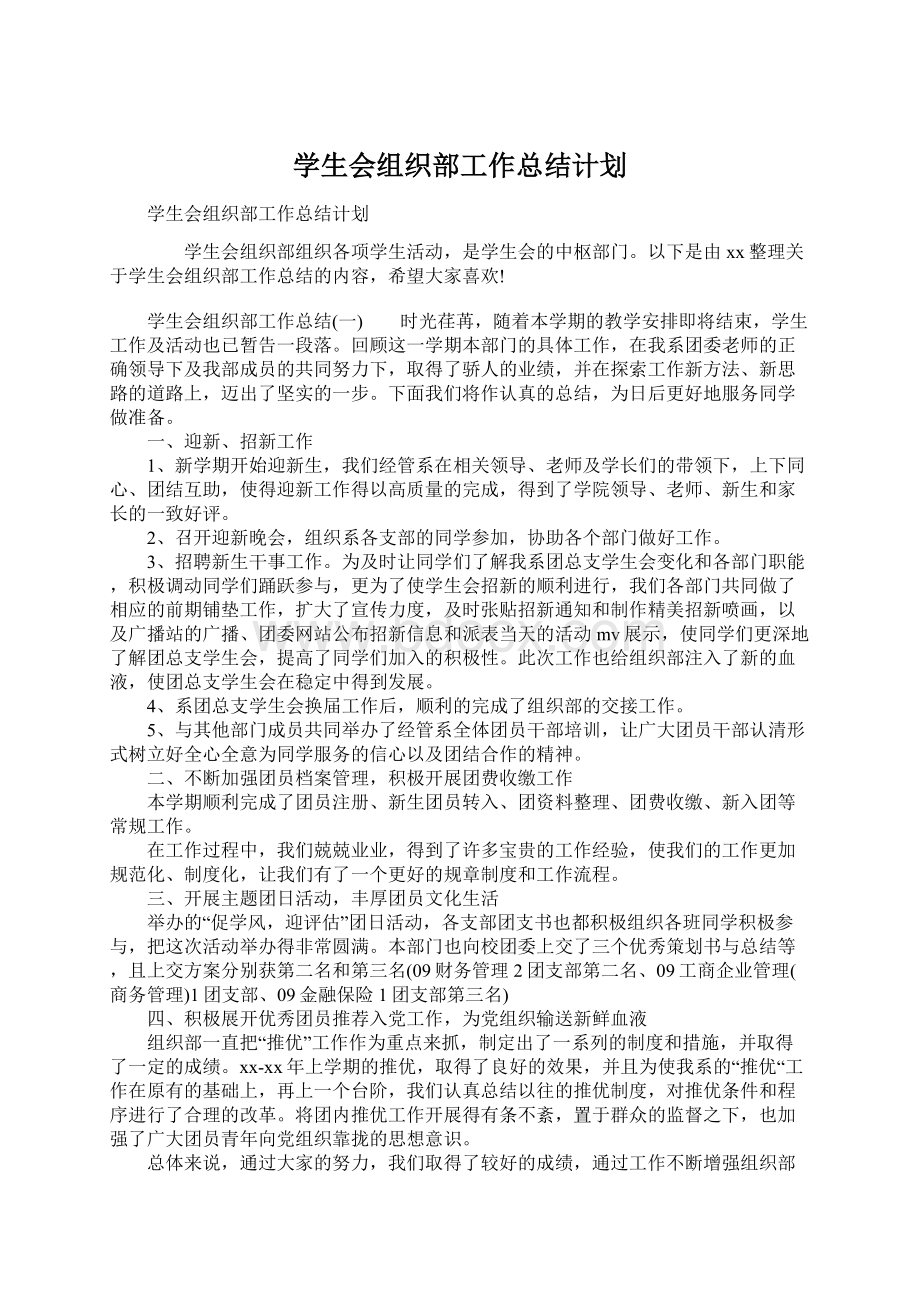 学生会组织部工作总结计划Word格式.docx_第1页